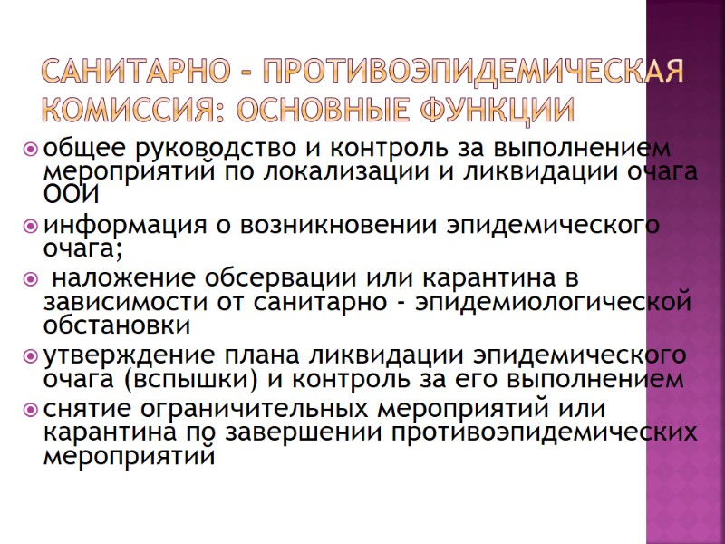 Санитарно - противоэпидемическая комиссия: основные функции  общеe руководство и контроль за выполнением мероприятий
